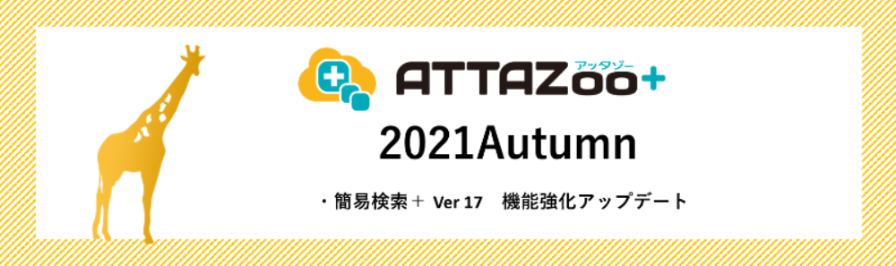 2021 Autumn アップデート情報