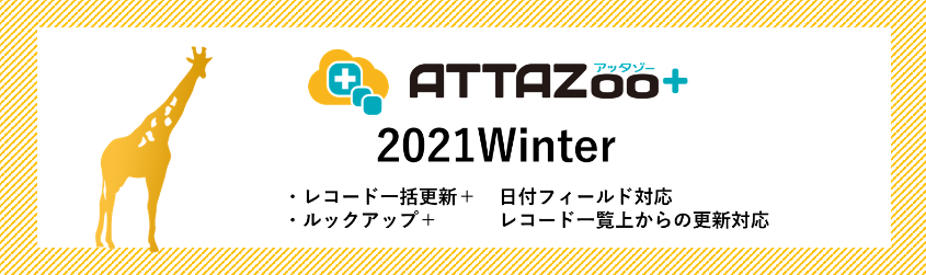2021Winter アップデート情報