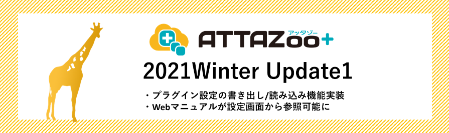 2021Winter Update1 アップデート情報