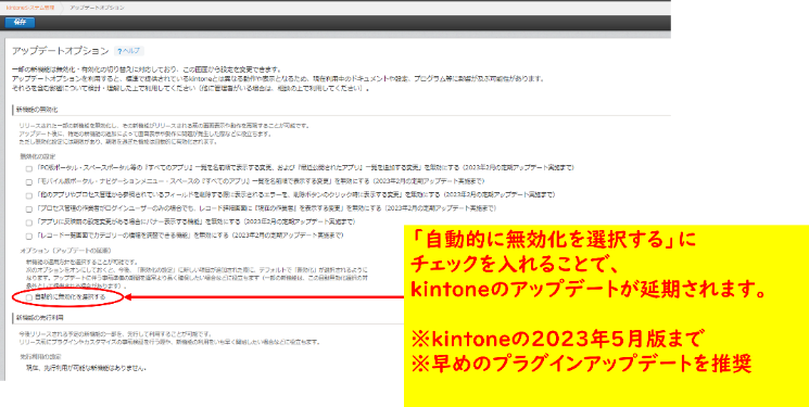 kintoneアップデート無効化の方法