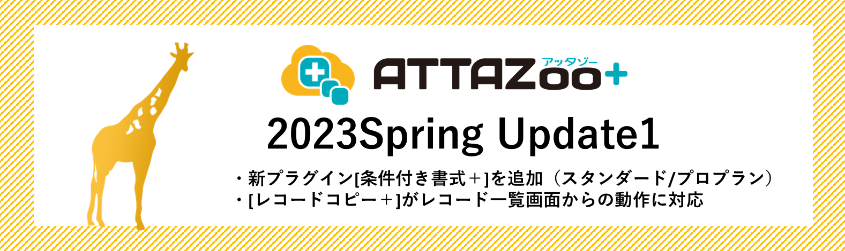 2023 Spring Update1 アップデート情報