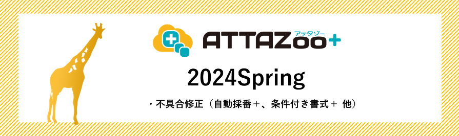 2024 Springアップデート情報