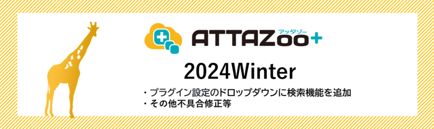2024 Winterアップデート情報
