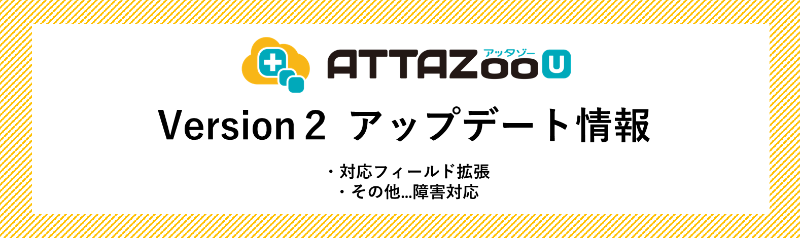 「ATTAZoo U」Ver.2 アップデート情報