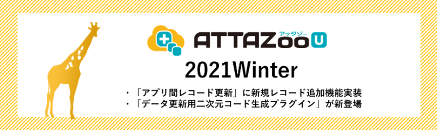 「ATTAZoo U」2021 Winter アップデート情報