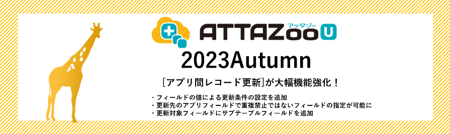 2023 Autumnアップデート情報