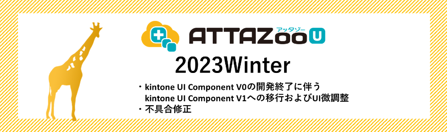 2023 Winterアップデート情報