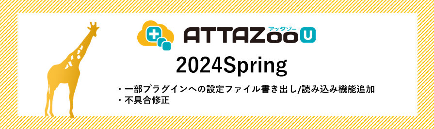 2024 Springアップデート情報