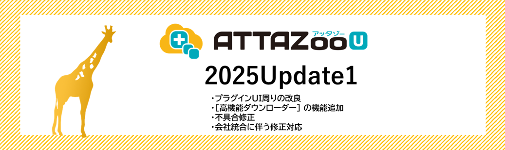2025 Update1 アップデート