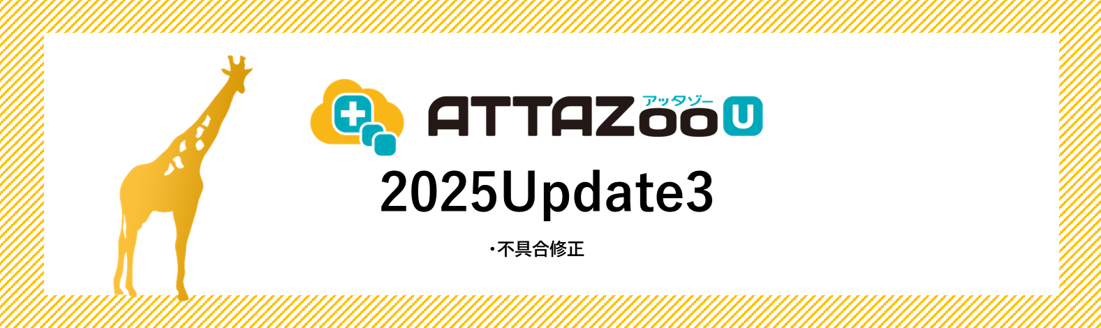2025 Update3 アップデート