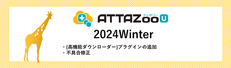 2024 Winter アップデート