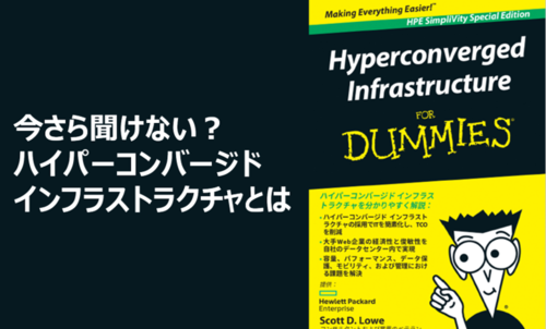 今さら聞けない？ハイパーコンバージドインフラストラクチャとは