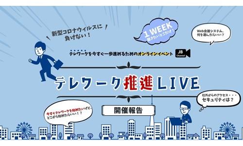 ＪＢＣＣ初の大規模オンラインセミナー「テレワーク推進LIVE」開催報告