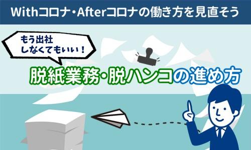 【脱ハンコ・脱紙業務の進め方】Withコロナ・Afterコロナの働き方を見直そう