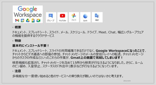 ドキュメント、スプレッドシート、スライド、メール、スケジュール、ドライブ、Meet、Chat、幅広いグループウェアの機能を提供するクラウドサービス