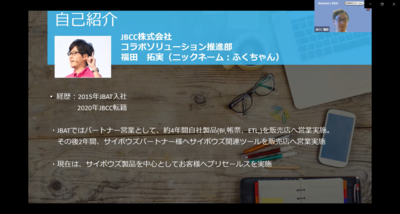 ＪＢＣＣ株式会社　コラボソリューション推進部　福田 拓実