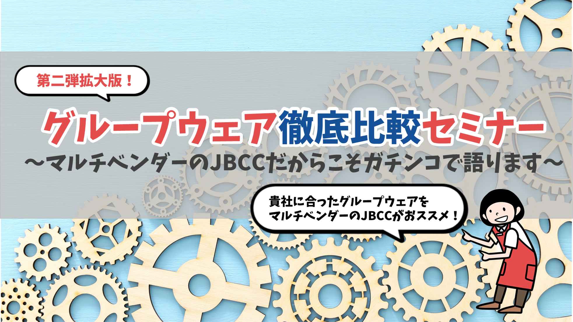 グループウェア徹底比較セミナー～マルチベンダーのＪＢＣＣだからこそガチンコで語ります～