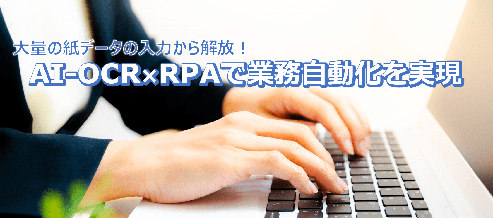 大量の紙データの入力から解放！AI-OCR × RPAで業務自動化を実現