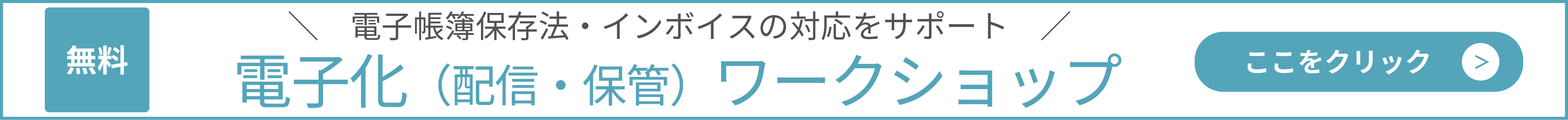 電子化（配信・保管）ワークショップ