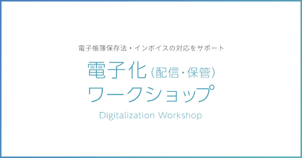 電子帳簿保存法・インボイスの対応をサポート「電子化（配信・保管）ワークショップ」