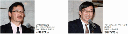 日本電気株式会社　大場 彰夫　様、ケン・システムコンサルティング株式会社　本村 智之　様