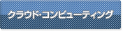 クラウド・コンピューティング