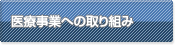 医療事業への取組み