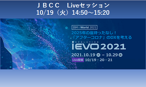 IBM Powerイベント【iEVO 2021】にJBCCが出展します!(10/19-29 オンライン)