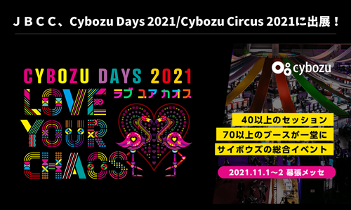 Cybozu Days 2021/Cybozu Circus 2021にJBCCが出展します!(11/1-2 東京、12/7-8 大阪)
